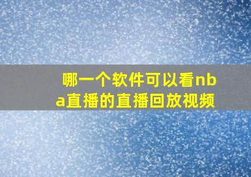 哪一个软件可以看nba直播的直播回放视频