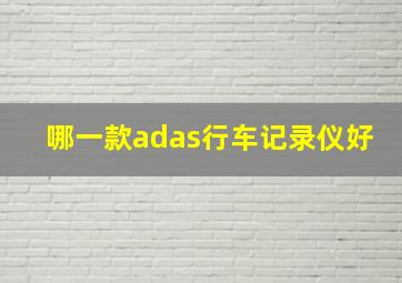 哪一款adas行车记录仪好