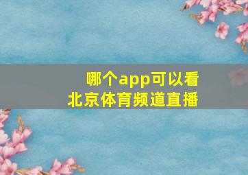 哪个app可以看北京体育频道直播