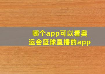 哪个app可以看奥运会篮球直播的app