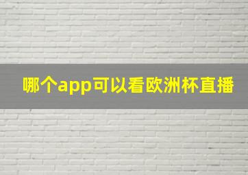 哪个app可以看欧洲杯直播