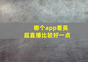 哪个app看英超直播比较好一点