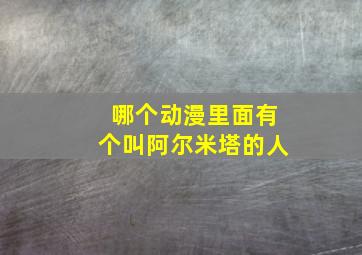 哪个动漫里面有个叫阿尔米塔的人