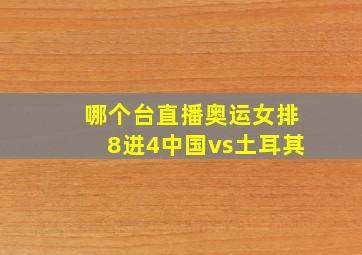 哪个台直播奥运女排8进4中国vs土耳其