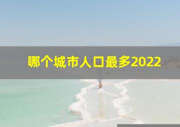 哪个城市人口最多2022