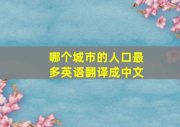 哪个城市的人口最多英语翻译成中文