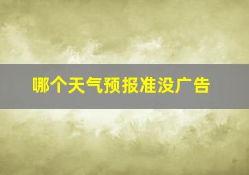 哪个天气预报准没广告