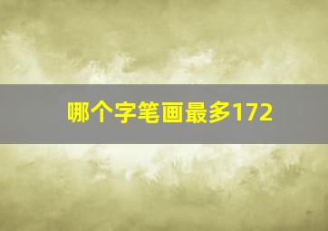 哪个字笔画最多172