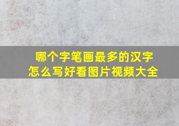 哪个字笔画最多的汉字怎么写好看图片视频大全