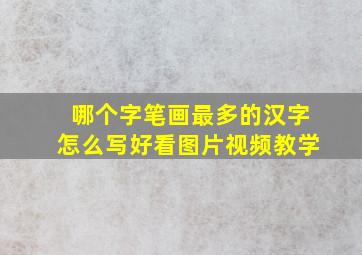 哪个字笔画最多的汉字怎么写好看图片视频教学