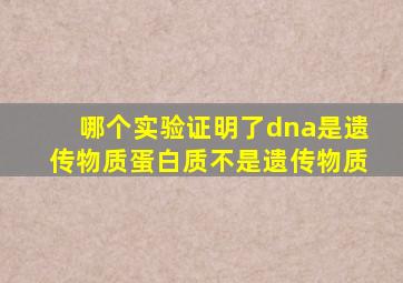 哪个实验证明了dna是遗传物质蛋白质不是遗传物质