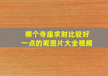 哪个寺庙求财比较好一点的呢图片大全视频