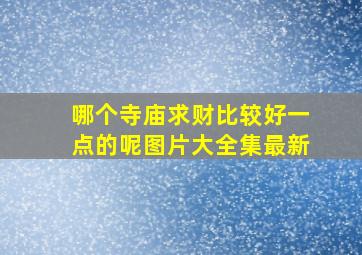 哪个寺庙求财比较好一点的呢图片大全集最新