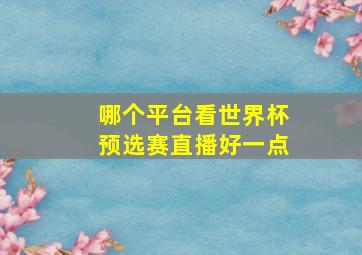 哪个平台看世界杯预选赛直播好一点