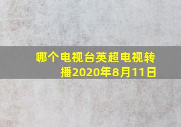 哪个电视台英超电视转播2020年8月11日