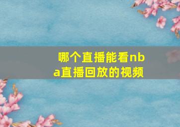 哪个直播能看nba直播回放的视频