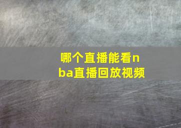 哪个直播能看nba直播回放视频