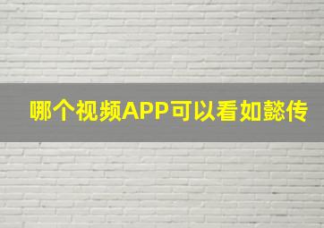 哪个视频APP可以看如懿传