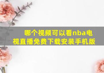 哪个视频可以看nba电视直播免费下载安装手机版