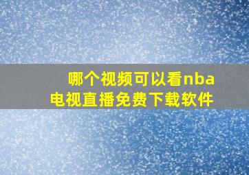 哪个视频可以看nba电视直播免费下载软件