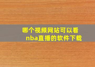 哪个视频网站可以看nba直播的软件下载