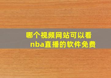 哪个视频网站可以看nba直播的软件免费