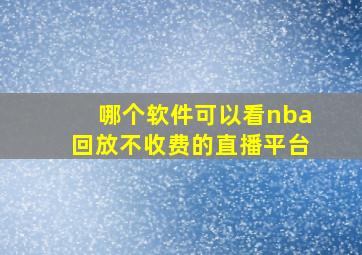 哪个软件可以看nba回放不收费的直播平台