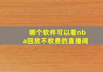 哪个软件可以看nba回放不收费的直播间