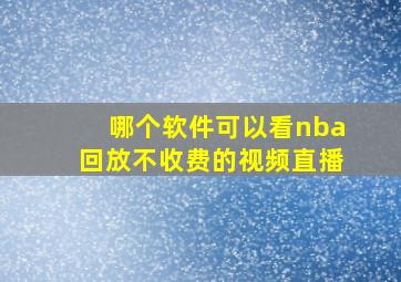 哪个软件可以看nba回放不收费的视频直播