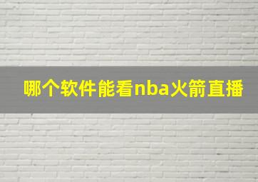 哪个软件能看nba火箭直播