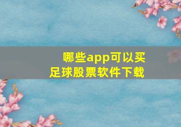 哪些app可以买足球股票软件下载