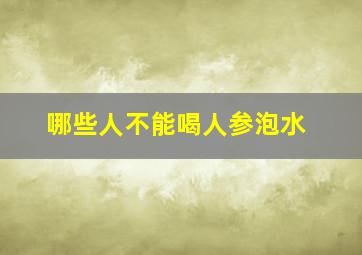 哪些人不能喝人参泡水