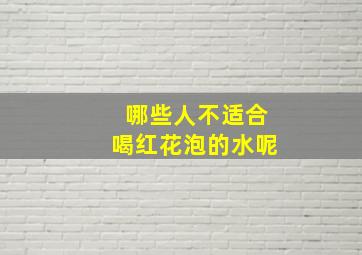 哪些人不适合喝红花泡的水呢