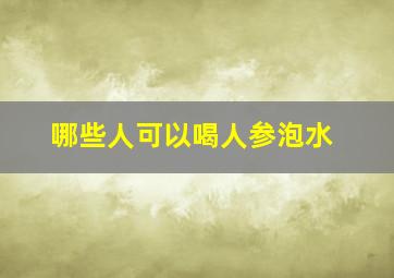 哪些人可以喝人参泡水