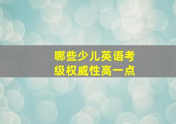 哪些少儿英语考级权威性高一点