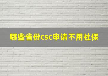 哪些省份csc申请不用社保