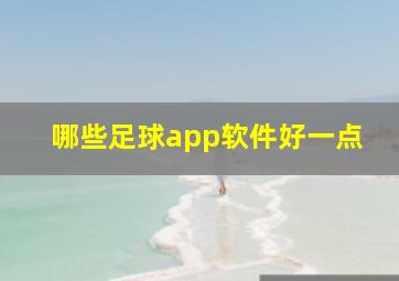 哪些足球app软件好一点