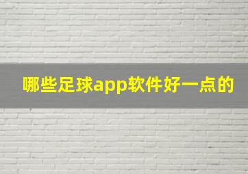 哪些足球app软件好一点的