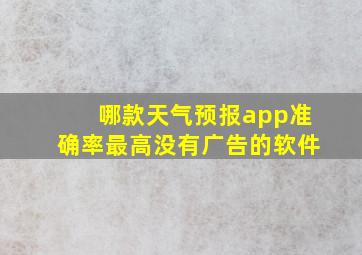 哪款天气预报app准确率最高没有广告的软件