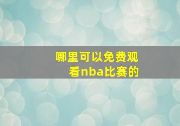 哪里可以免费观看nba比赛的