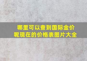 哪里可以查到国际金价呢现在的价格表图片大全