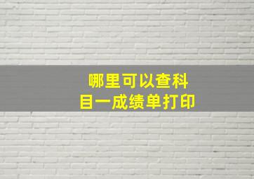 哪里可以查科目一成绩单打印