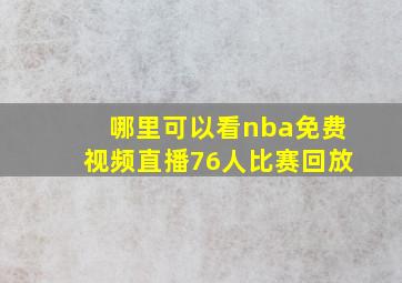 哪里可以看nba免费视频直播76人比赛回放