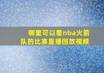 哪里可以看nba火箭队的比赛直播回放视频