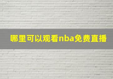 哪里可以观看nba免费直播