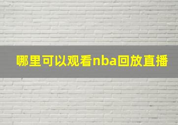 哪里可以观看nba回放直播