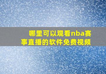 哪里可以观看nba赛事直播的软件免费视频