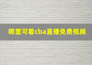 哪里可看cba直播免费视频