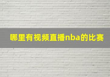 哪里有视频直播nba的比赛