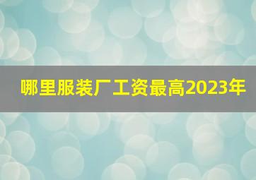 哪里服装厂工资最高2023年